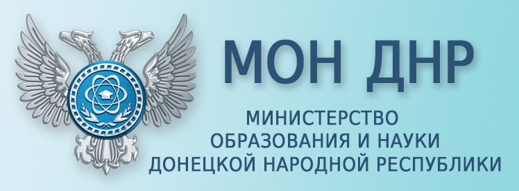 Минобрнауки ДНР.