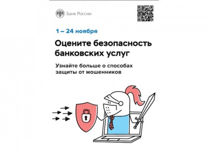 Степень удовлетворенности населения уровнем безопасности финансовых услуг.