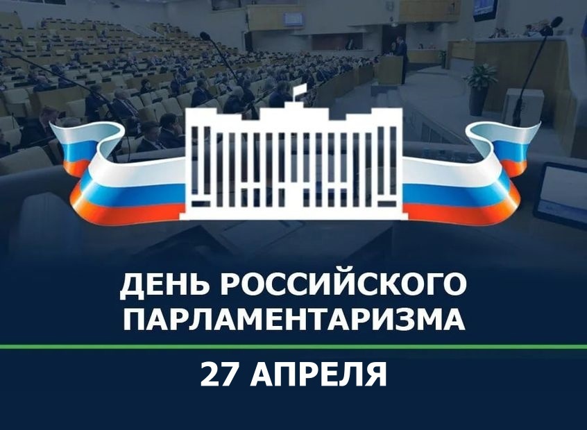 День российского парламентаризма.