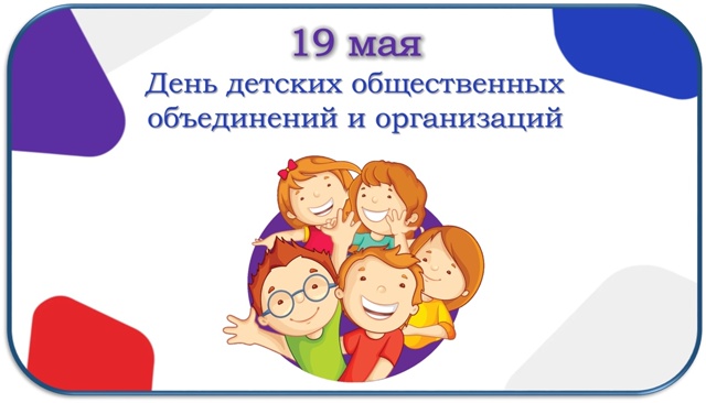 День детских общественных организаций России.