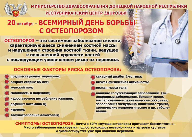 20 октября - Всемирный день борьбы с остеопорозом!.