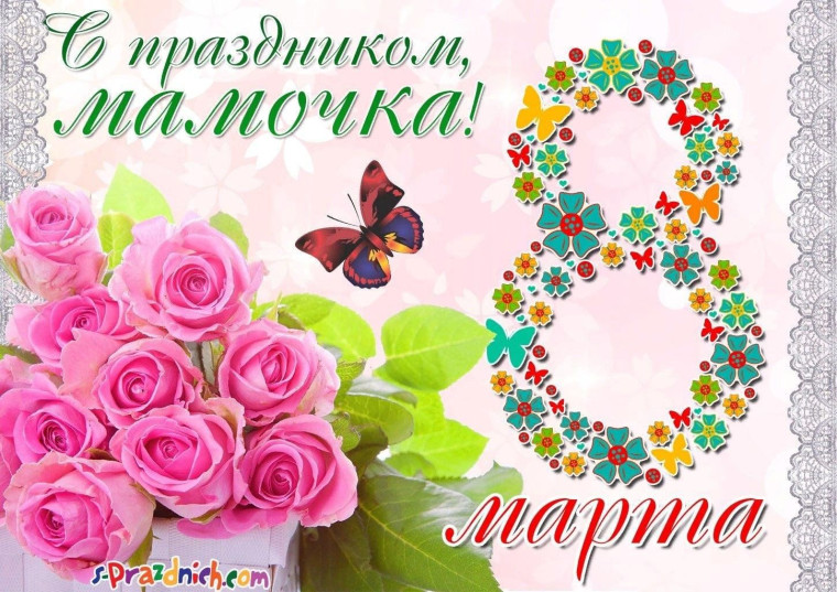 Поздравляем всех мам на планете с праздником!.