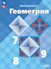 Геометрия: 7-9-е классы